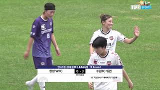 아....모..른..직..다??ㅣHL ㅣ 2022 WK 19R l Changnyeong vs Suwon   2022 10 3 l 창녕WFC vs 수원FC