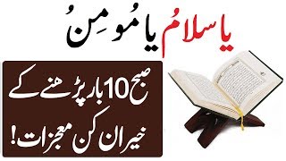 Ya Salamu Ya Momin Meaning in Urdu | Ya Salamu Ka Wazifa | Ya Momin Ko Parhny Ky Mojzat
