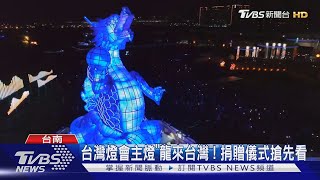 台灣燈會元宵節登場! 贈燈儀式主燈｢龍來台灣｣搶先看｜TVBS新聞 @TVBSNEWS01