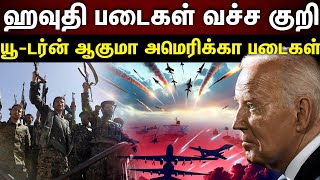 Red sea | செங்கடலில் பெரும் பதற்றம்... அதிகரிக்கும் தாக்குதல்