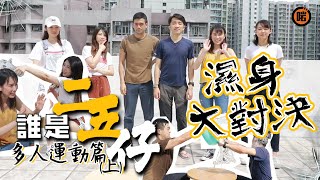 【誰是二五仔】第三集: 多人運動篇(上) - 濕身大對決