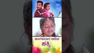 ಅಂಗಳದಾಗ ಆಡಿದ ಹಕ್ಕಿ  ಹೊಂಟೈತಿ ನನ್ನ ಕುಕ್ಕಿ | Angala Daga Aadida Hakki| Amrish • Shruti Janapada Song