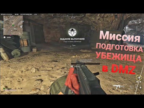 Миссия подготовка убежища (таймкоды в описании)WZ2.0/season 2/DMZ/