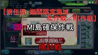 SGCの【艦これAC】【第伍回 期間限定海域：AL作戦／MI作戦】MI島確保作戦 E6 乙作戦　掃討戦