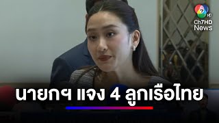 นายกฯ แจง 4 ลูกเรือไทยถูกสั่งจำคุก ฐานรุกล้ำน่านน้ำทำประมง | สนามข่าว 7 สี