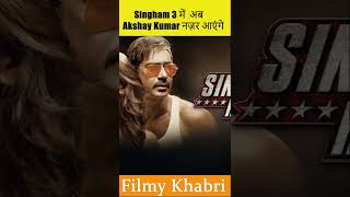 Singham 3 में अब Akshay Kumar नज़र आएंगे😱 #shorts