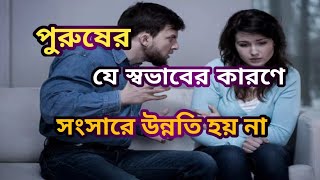 পুরুষদের যে বদ অভ্যাস গুলোর কারণে সংসারে উন্নতি হয় না || Habiba