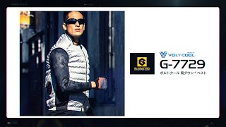 【VOLT COOL®製品紹介】G-7729 ボルトクール 風ダウン® ベスト