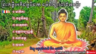 ធម៌ពិស្ដារទាំង៧គម្ពីរ full