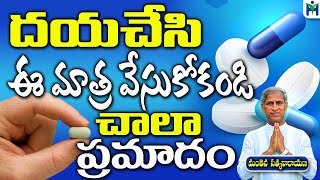 దయచేసి ఈ మాత్ర వేసుకోకండి చాలా ప్రమాదం  | Manthena Satyanarayana Raju | Health Mantra |