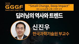 [2020 GGGF] 신진우 한국과학기술원 부교수 '딥러닝의 역사와 트렌드'