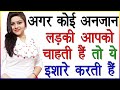 अगर कोई अनजान लड़की आपको चाहती है तो वो ये इशारे करती है | Signs She Loves You Secretly | Love Tips