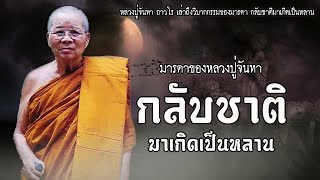 มารดาของหลวงปู่จันทา กลับชาติมาเกิดเป็นหลาน | EP.26 เรื่องเล่าหลวงปู่จันทา ถาวโร