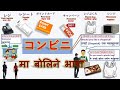 コンビニ मा काम गर्दा कसरी बोल्ने  JAPAN Conbini Conversation | Convenience Store Phrases नेपालीमा