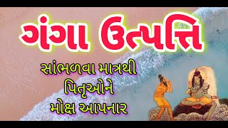 ગંગા ઉત્પત્તિ / Ganga utpati in gujarati