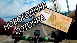 Что такое Новогодняя Соточка || Маршрут для предстоящей гонки ITT