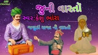 (1) kesu bhara ( કેશું ભારા  જુનો રાગ )=  જલુડા રાંજા  ની વારતૉ M H ડાકલાં