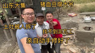 山东大集，猪血豆腐大爷的炉灶被坏人拆了，找不到瓦工