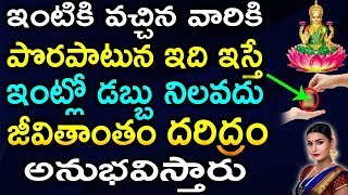 ఇంటికి వచ్చిన వారికి పొరపాటున కూడ ఇది ఇవ్వకండి జీవితాంతం దరిద్రం అనుభవిస్తారు |