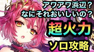 【白猫】キンクラコルネが強すぎて『アワアワ浜辺』もソロクリア可能!!!!《攻略＆解説》