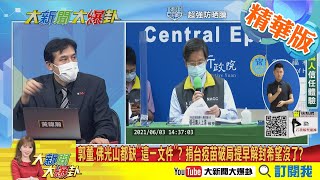 【大新聞大爆卦】三大疫苗廠貨只供COVAX或政府掌握 陳時中直言:我敢說(民間)現在買不到!擋到底? 郭台銘缺疫苗原廠授權書? 陳時中怕買到假貨!國人怕我們沒疫苗?@大新聞大爆卦HotNewsTalk 精華版