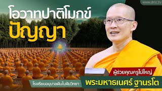 โอวาทปาติโมกข์ ปัญญา | โดย พระมหาธเนศร์ ฐานรโต | 18 มิ.ย. 2567