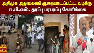 அதிமுக அலுவலகம் சூறையாடப்பட்ட வழக்கு -ஈ.பி.எஸ். தரப்பு பரபரப்பு கோரிக்கை | EPS | OPS | ADMK