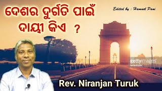 ଦେଶର ଦୁର୍ଗତି ପାଇଁ ଦାୟୀ କିଏ  ? | REV. NIRANJAN TURUK | 29-05-2023