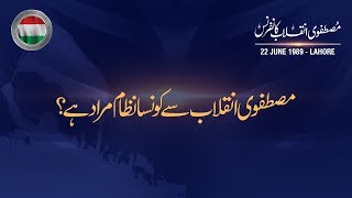 Mustafavi Inqilab se Konsa Nizam Murad hay? [Speech Shaykh-ul-Islam Dr. M. Tahir-ul-Qadri]