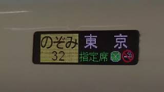 東海道新幹線新大阪駅 N700系のぞみ32号東京行き接近放送～発車