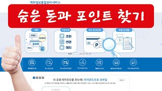 계좌정보통합관리서비스로 숨은 돈과 포인트 찾아 간단하게 이체하세요.