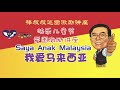 棒叔叔 马六甲香林小学【saya anakmalaysia 】爱国激励讲座