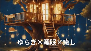 【癒しBGM・睡眠導入】自律神経に優しい、森の中で安らいでいる気分になれる癒しの音楽