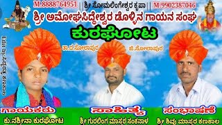 \u0026 ಕುರಘೋಟ ನಶ್ರೀನಾ ಡೊಳ್ಳಿನ ಪದಗಳು \u0026 8888764951\u0026 9902387046 \u0026