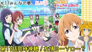 【同時視聴】「TVアニメ『ラブライブ！虹ヶ咲学園スクールアイドル同好会』第11話」をいっしょにみよ～【Vtuber配信】