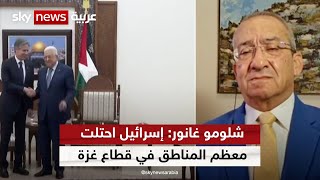 شلومو غانور: إسرائيل احتلت معظم المناطق في قطاع غزة