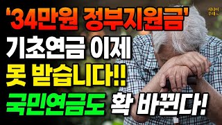 '34만원 정부 지원금' 기초연금, 65세가 되어도 이제  못 받습니다!! 국민연금도 확 바뀝니다!!