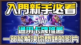 🎮漫威 瞬戰超能 | 入門新手必看 | 遊戲基礎 新手問題 | 入門卡牌推薦 |【乘號】