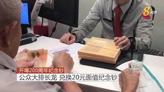 开埠200周年纪念钞  公众大排长龙 兑换20元面值纪念钞