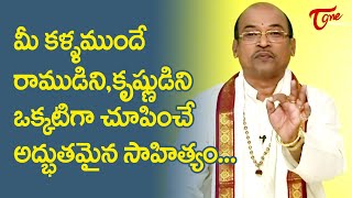 మీ కళ్ళ ముందే రాముడిని, కృష్ణుడిని ఒక్కటిగా చూపించే అద్భుతమైన సాహిత్యం..! | Garikapati | TeluguOne