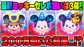 【神ガチャ】狙いは3体!!200万引いた結果...!?最新ミッキーセレクトボックス引いてみた!!【ツムツム最新セレボガチャ】