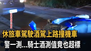 休旅車駕駛酒駕上路撞機車　警一測...騎士酒測值竟也超標－民視新聞