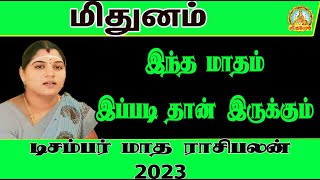 MITHUNAM DECEMBER MONTH RASIPALAN 2023 | இந்த மாதம் இப்படி தான் இருக்கும் டிசம்பர் மாத ராசிபலன் 2023