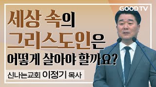 세상 속의 그리스도인은 어떻게 살아야 할까요? | 신나는교회 이정기 목사 설교