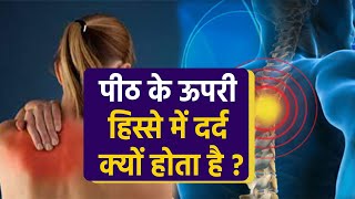 महिलाओं में पीठ के ऊपरी हिस्से में दर्द क्यों होता है | Female Upper Back Pain Reason|Boldsky*Health