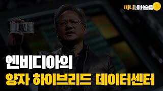 엔비디아의 양자 컴퓨팅 데이터 센터ㅣ양자와 고전이 만났다? 하이브리드 컴퓨터