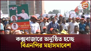 কক্সবাজারে অনুষ্ঠিত হচ্ছে বিএনপির মহাসমাবেশ | BNP | Cox's bazar | Channel 24