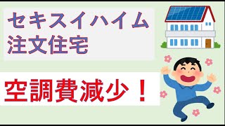 セキスイハイムで建築 2022年9月の我が家の電気代