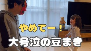 【節分】やめてー！２歳児大号泣の豆まき👹