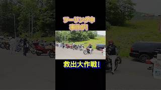 ツーリング中に事件が!救出作戦スタート！#バイクツーリング #救出#shorts